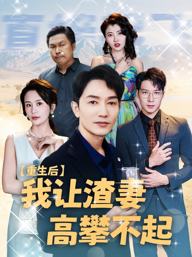 重生后,我让渣妻高攀不起封面