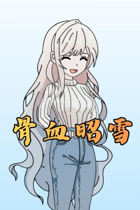 骨血昭雪封面