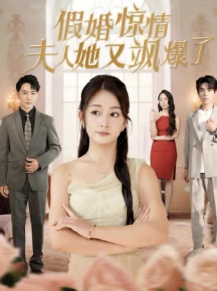 假婚惊情夫人她又飒爆了封面