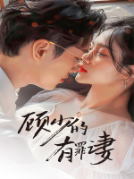 顾少的有罪之妻封面
