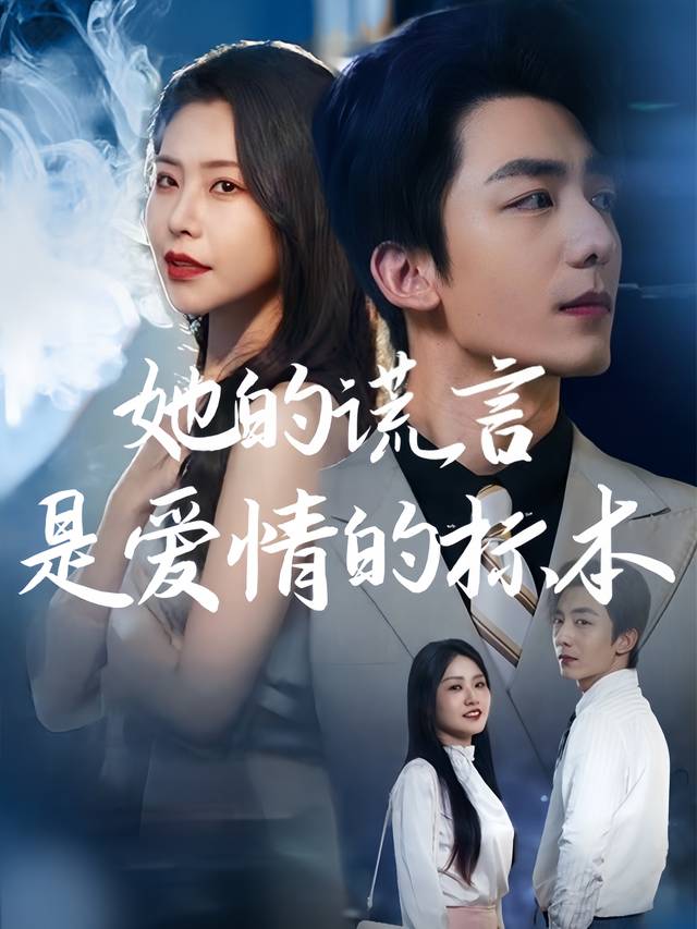 她的谎言是爱情的标本封面