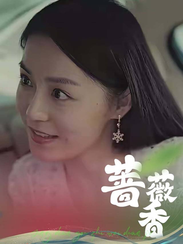 蔷薇香封面