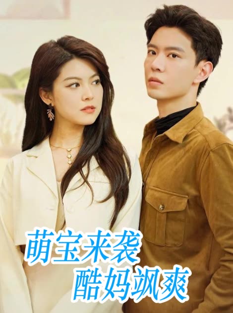 萌宝来袭:酷妈飒爽封面