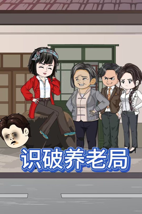 识破养老局封面
