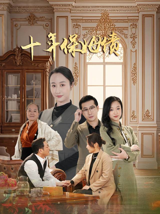 十年保姆债封面