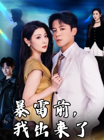 暴雷前,我出来了封面