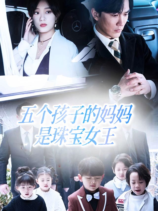 五个孩子的妈妈是珠宝女王封面