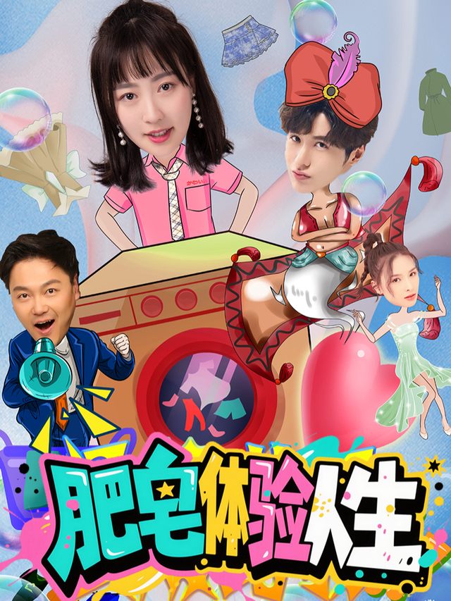 肥皂体验人生封面