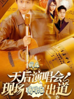 离婚后我在天后演唱会现场出道封面