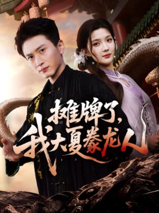 摊牌了,我是大夏豢龙人封面