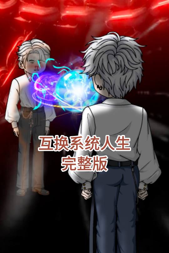 互换系统人生封面