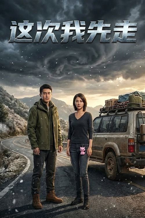 这次我先走封面