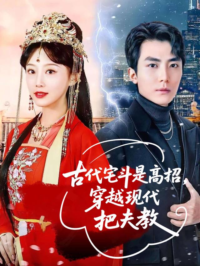 古代宅斗是高招,穿越现代把夫教封面