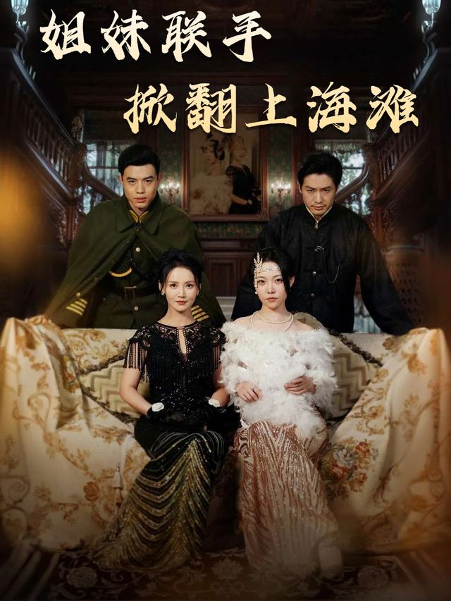姐妹联手掀翻上海滩封面