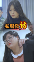 私服微访封面