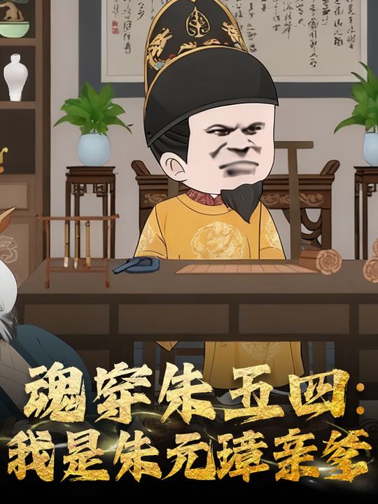 魂穿朱五四:我是朱元璋亲爹封面