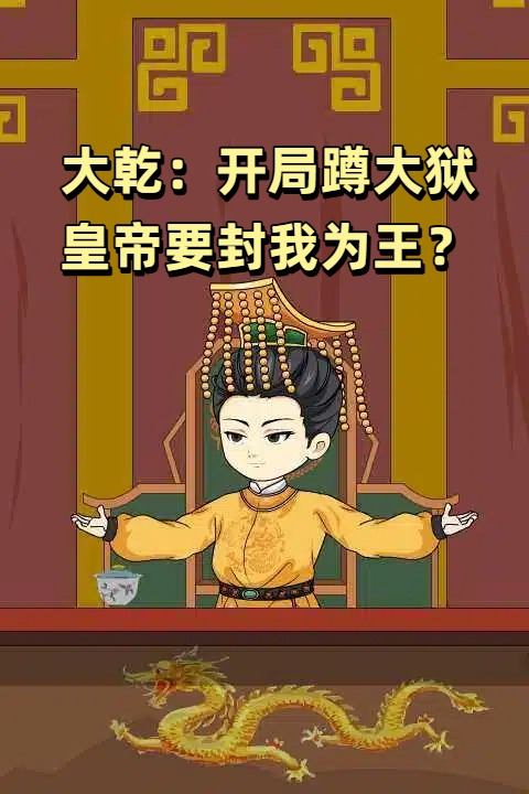 大乾:开局蹲大狱,皇帝要封我为王?封面