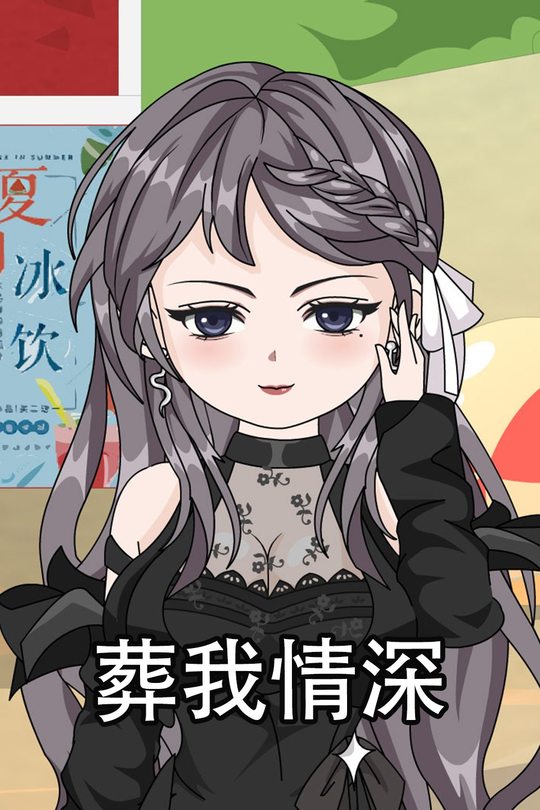 葬我情深封面