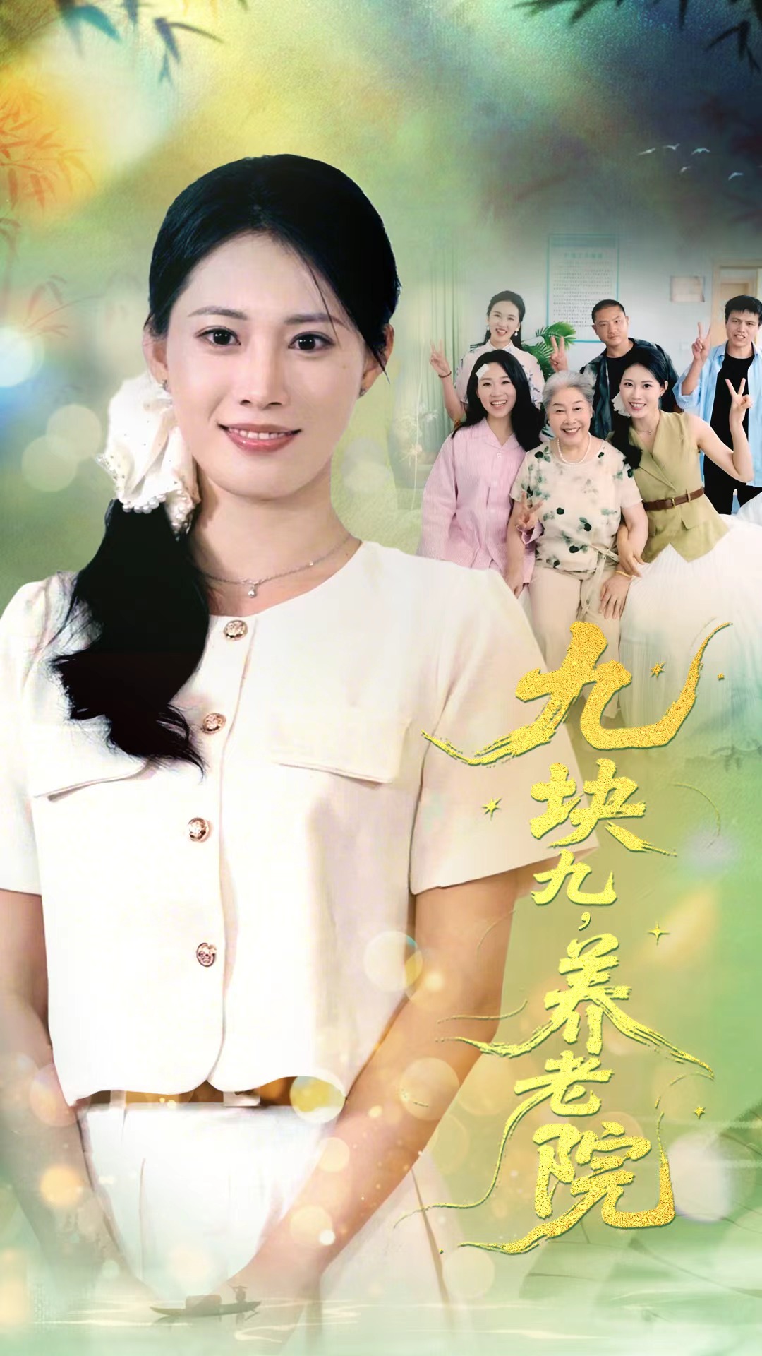 九块九,养老院封面