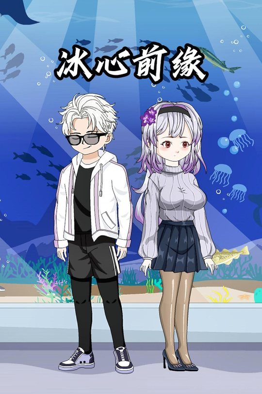 冰心前缘封面