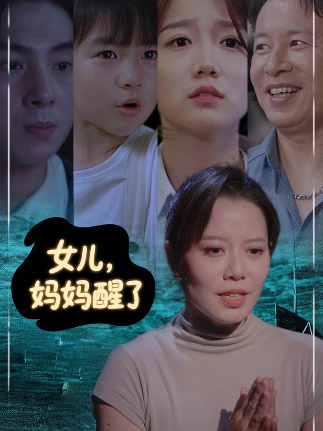 女儿,妈妈醒了封面