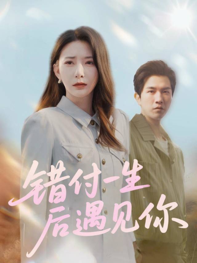 错付一生后遇见你封面