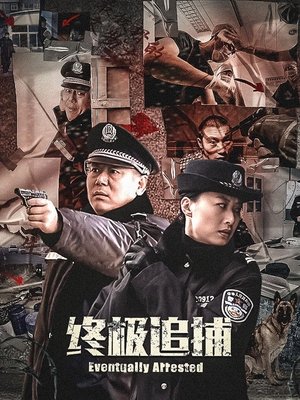 合集 · 终极追捕(下)封面