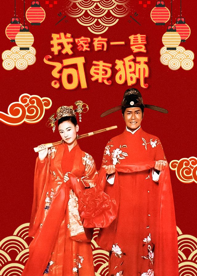 河东狮吼封面
