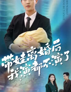 带娃离婚后我演都不演了封面
