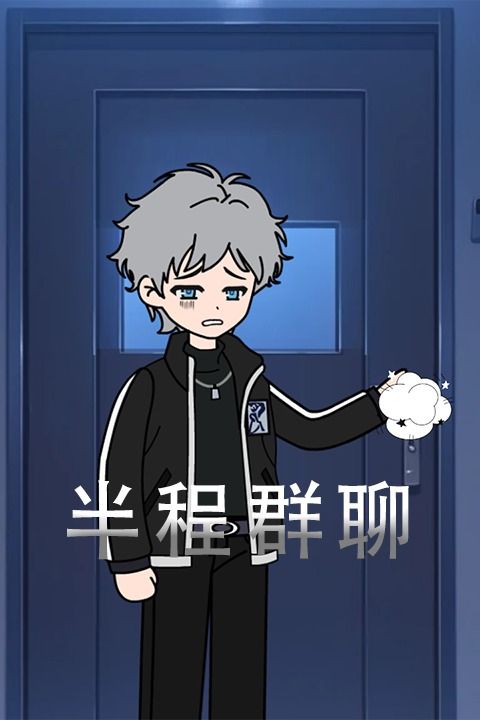 半程群聊封面