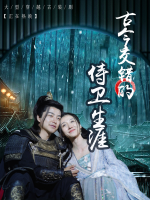 古今交错的侍卫生涯封面