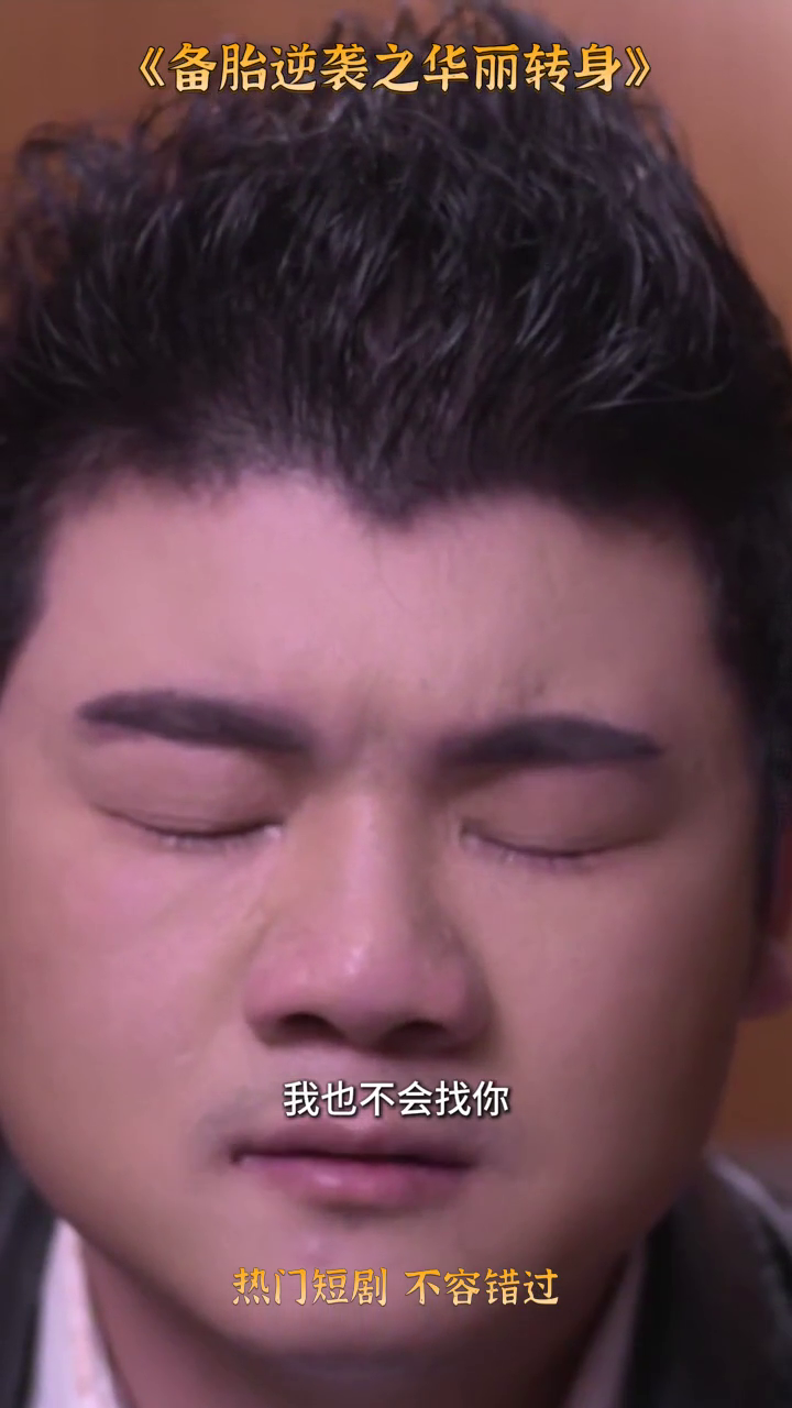 备胎逆袭之华丽转身封面