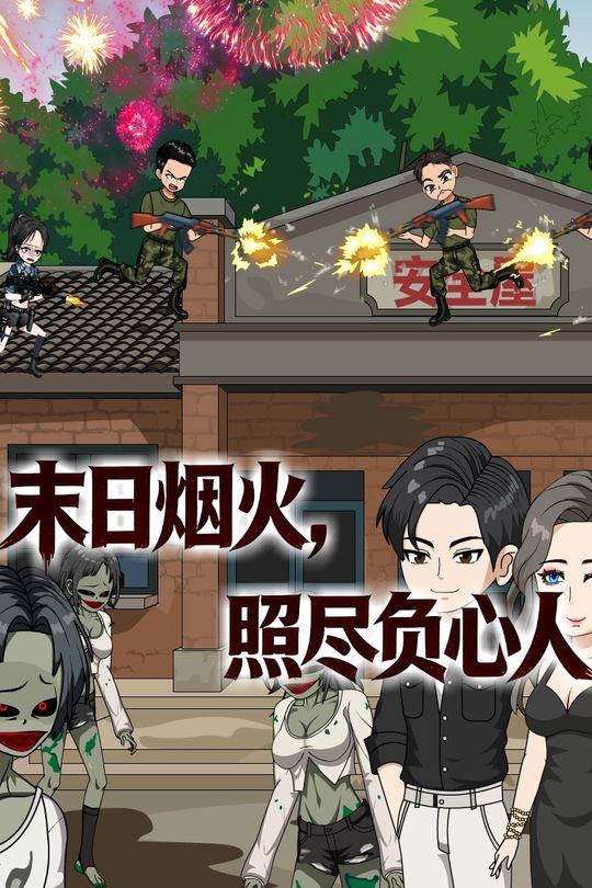 末日烟火,照尽负心人封面