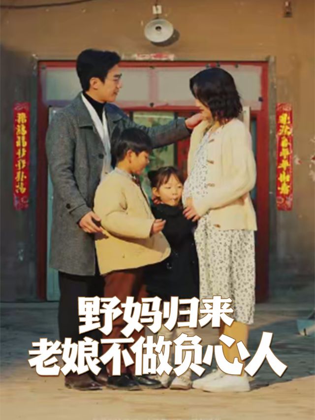 野妈归来:老娘不做负心人封面