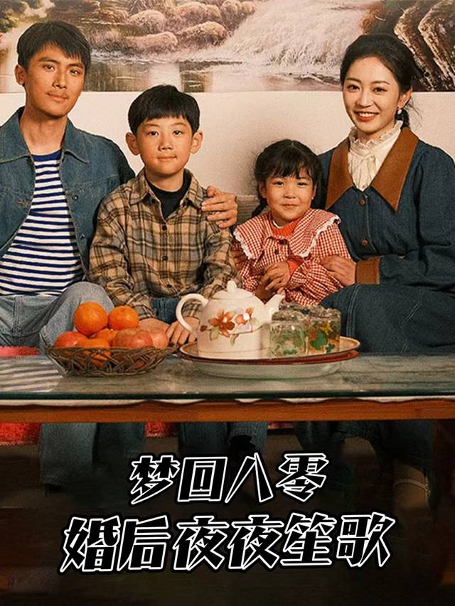 梦回八零:婚后夜夜笙歌封面