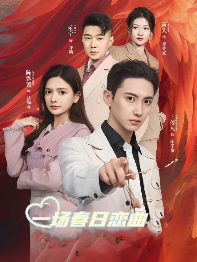 一场春日恋曲封面