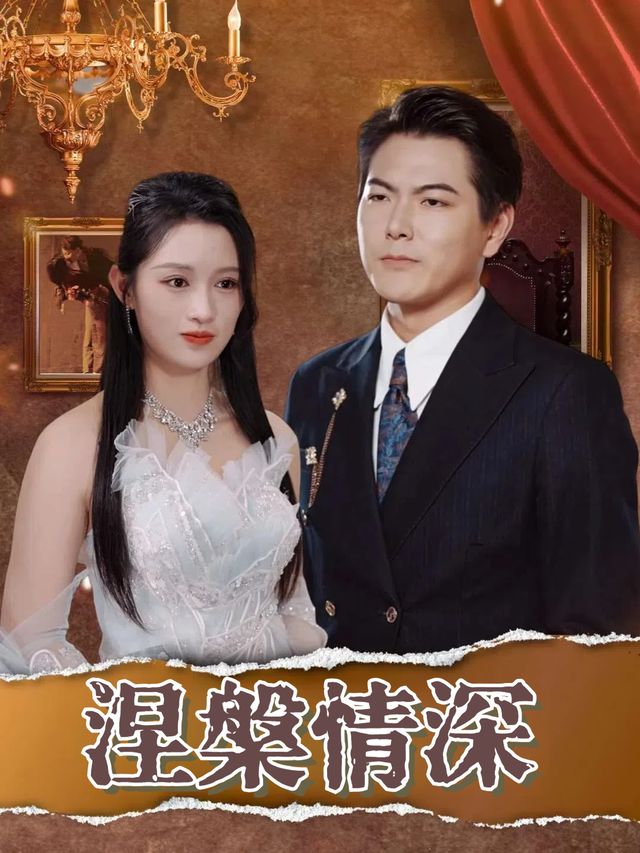 涅槃情深封面