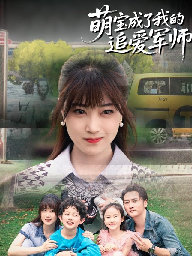 萌宝成了我的追爱军师封面
