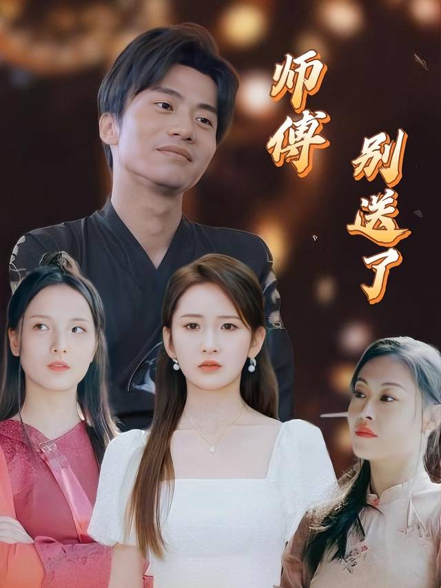 师傅,别送了封面