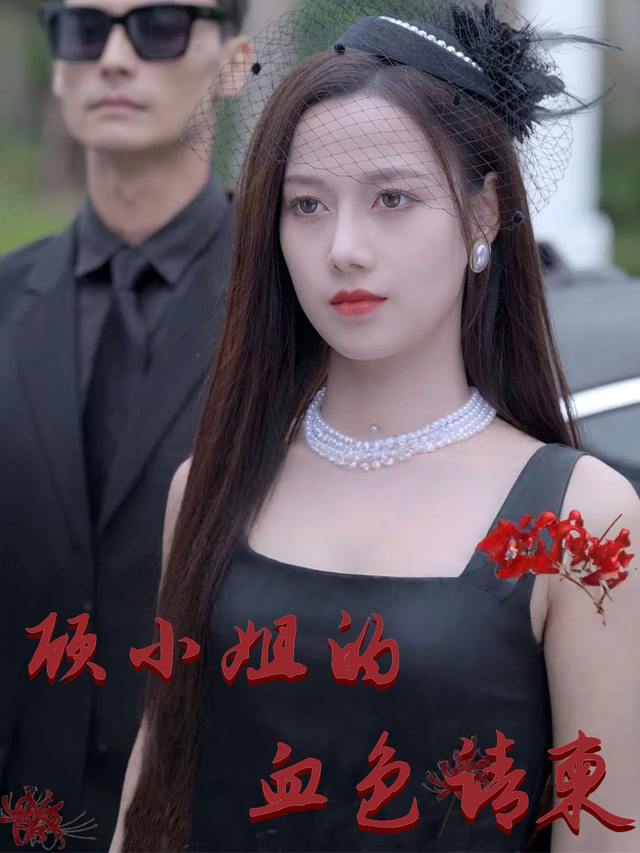 顾小姐的血色请柬封面