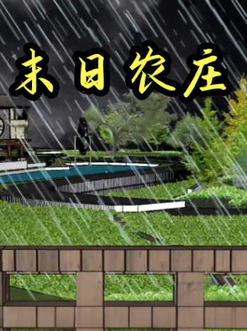 末日农庄封面