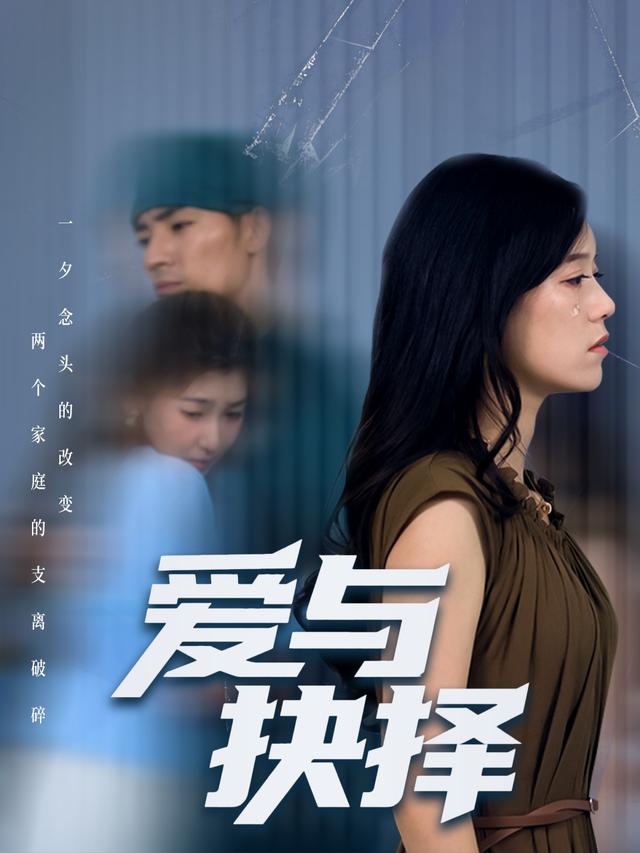 爱与抉择封面