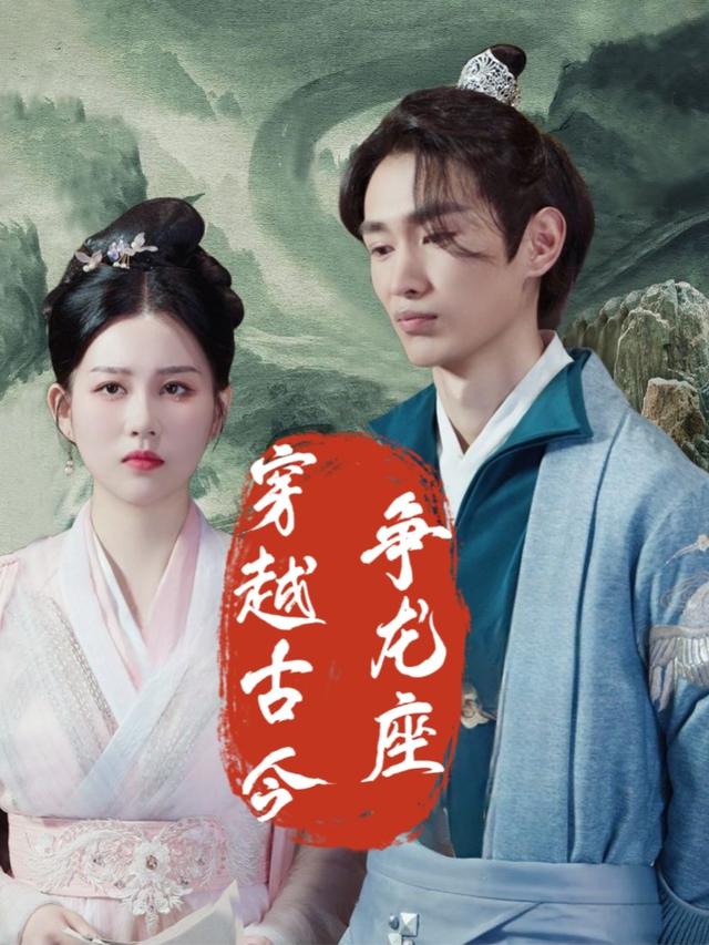 穿越古今争龙座封面