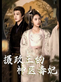 摄政王的神医毒妃封面