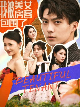我被美女房客包围了封面