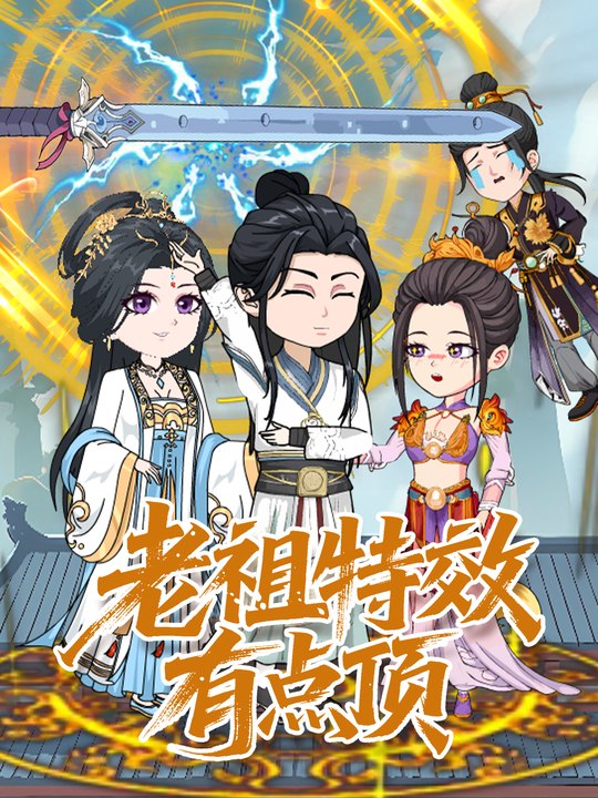 老祖特效有点顶封面