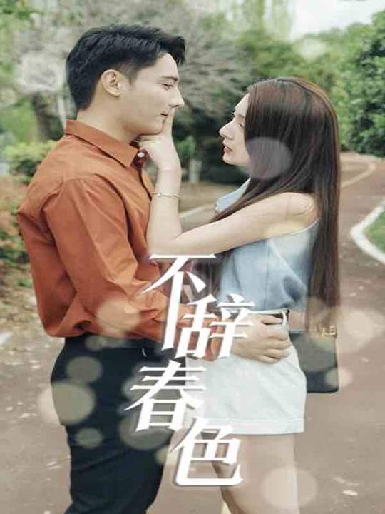 不辞春色封面