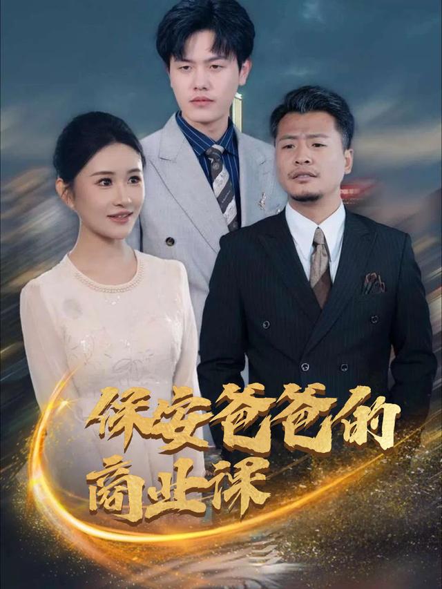 保安爸爸的商业课封面