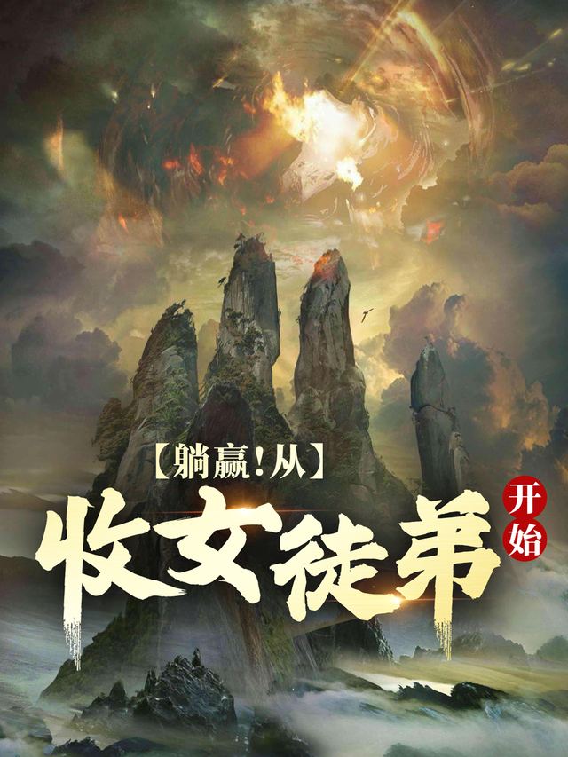 躺赢!从收女徒弟开始封面