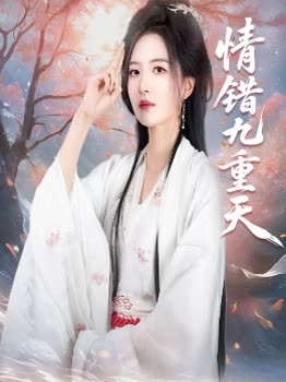 情错九重天封面